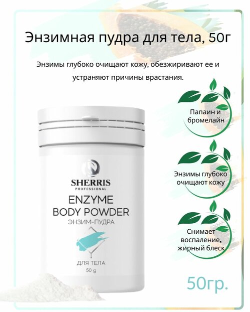 Sherris professional Энзимная пудра для тела, 50г