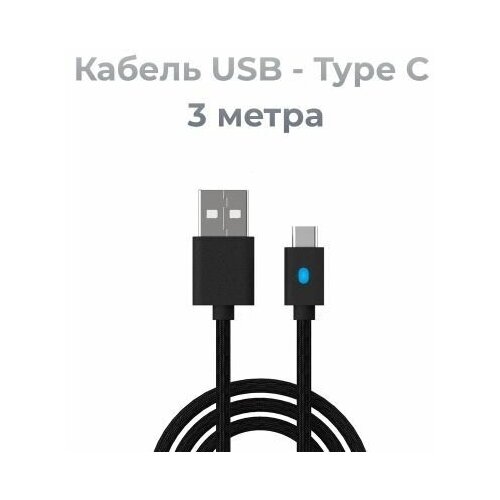 Кабель USB - Type C для зарядки джойстика PS5 PlayStation 5 DualSense 3 метра декоративная панель для геймпада playstation dualsense gam p5001 голубой light blue ps5