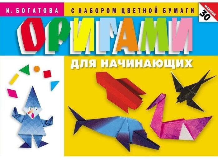 Оригами для начинающих. 30 моделей