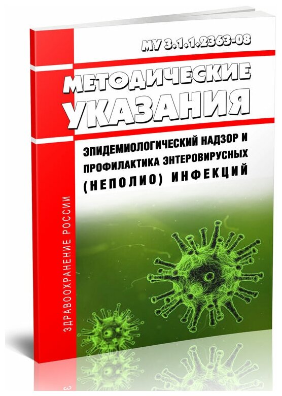 МУ 3.1.1.2363-08 Эпидемиологический надзор и профилактика энтеровирусных (неполио) инфекций. Последняя редакция - ЦентрМаг