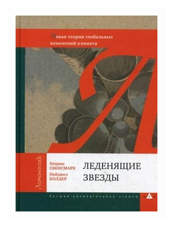 Леденящие звезды. Новая теория глобальных изменений климата - фото №1