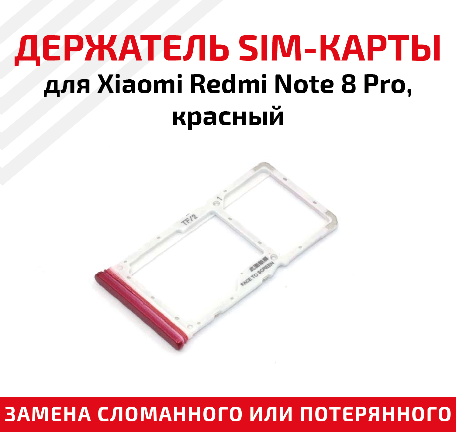 Держатель (лоток) SIM карты для Xiaomi Redmi Note 8 Pro красный