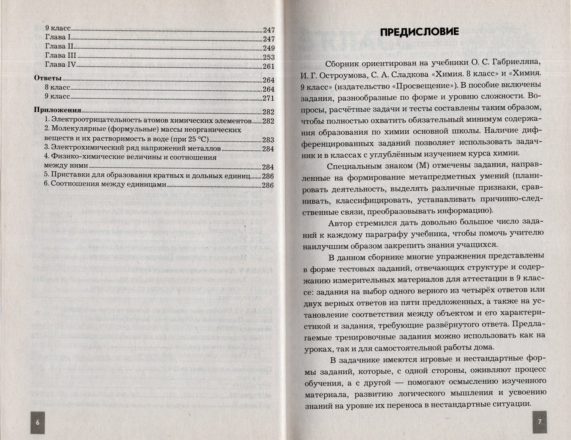 Химия. 8-9 классы. Сборник задач, упражнений и тестов к учебникам О.С. Габриеляна и др. - фото №7