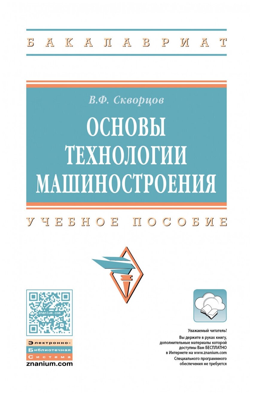 Основы технологии машиностроения. Учебное пособие - фото №1
