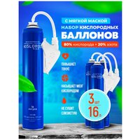 Набор Кислородных баллончиков Prana KISLOROD, 3 штуки по 16 л, с маской