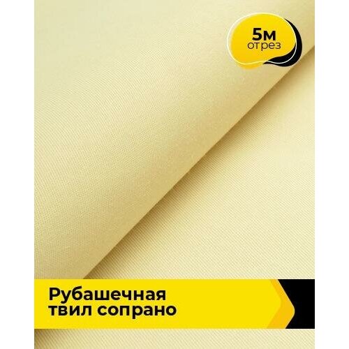 Ткань для шитья и рукоделия Рубашечная твил Сопрано 5 м * 150 см, желтый 015 ткань для шитья и рукоделия рубашечная твил сопрано 5 м 150 см мятный 003