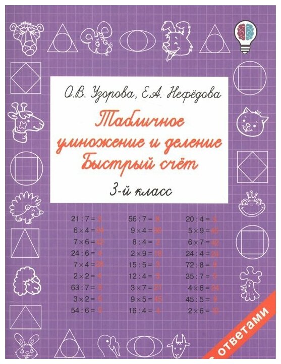 АСТ/Пособ/БыстОбучМетУзор/Узорова О. В./Табличное умножение и деление. 3 класс. Быстрый счет/