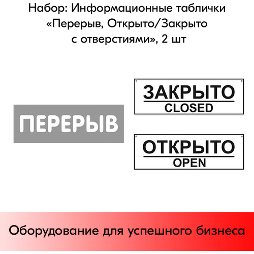 табличка с креплением открыто закрыто Набор Информационных табличек Перерыв, Открыто-Закрыто (с отверстием), 2 шт