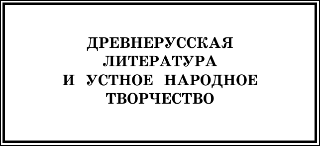 Новейшая хрестоматия по литературе. 4 класс - фото №14