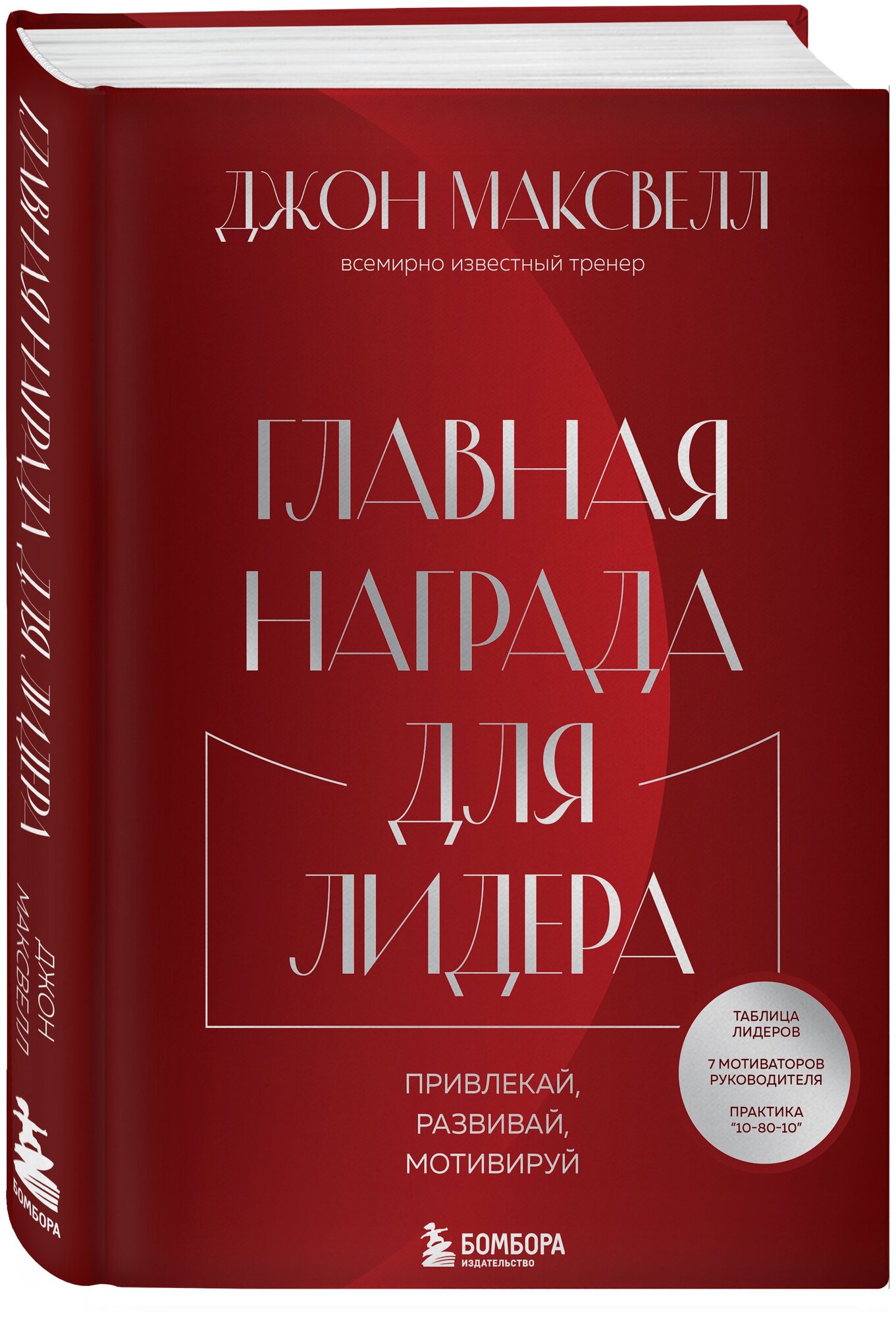 Максвелл Д. Главная награда для лидера. Привлекай. Развивай. Мотивируй