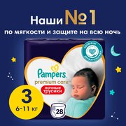 Ночные трусики подгузники Pampers Premium Care 3 размер, 6-11 кг, 28 шт, ультрамягкие