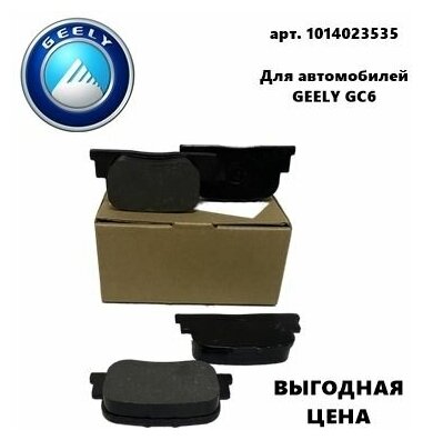 Колодки Тормозные Задние 1014023535 для Geely GC6 (Джили GC6)