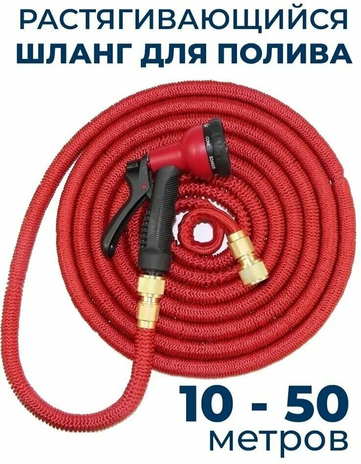 Шланг садовый растягивающийся 50 метров для полива с распылителем Magic Garden Hose Xhose / 50 метров красный с металлическим соединением