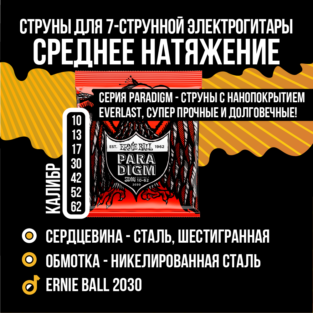 ERNIE BALL 2030 Paradigm Slinky Skinny Top Heavy Bottom 10-62 Струны для 7 струнной электрогитары