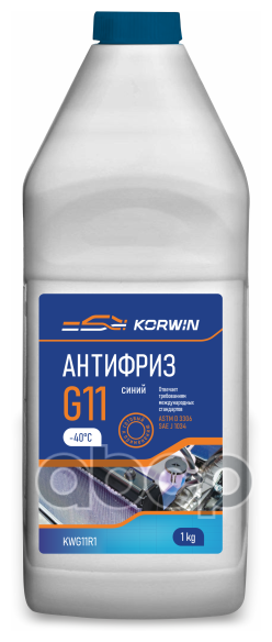 KORWIN KWG11B1 Антифриз KORWIN (синий) готовый 1кг, соответствует G11 1шт