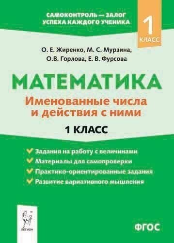 Математика. Именованные числа. 1 класс