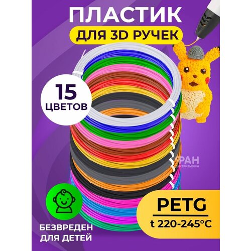 Комплект PET-G пластика для 3д ручек 15 цветов по 5 метров