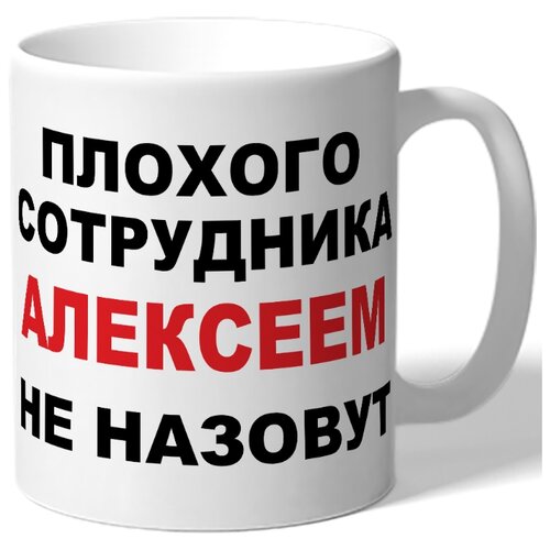 фото Кружка плохого сотрудника алексеем не drabs