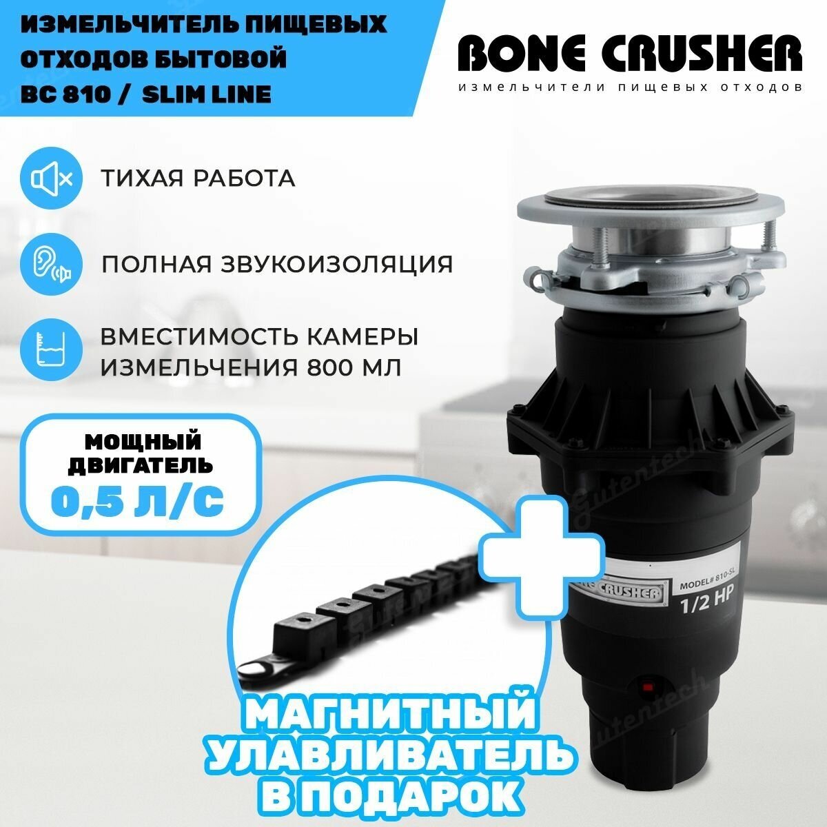 Бытовой измельчитель Bone Crusher BC 810 Slim Line черный + магнитный улавливатель