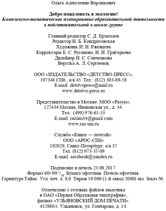 Добро пожаловать в экологию! Комплексно-тематическое планирование. 6-7 лет. - фото №10