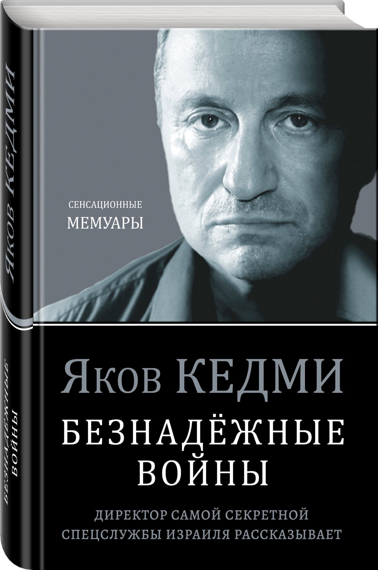 Кедми Я. И. Безнадёжные войны. Директор самой секретной спецслужбы Израиля рассказывает