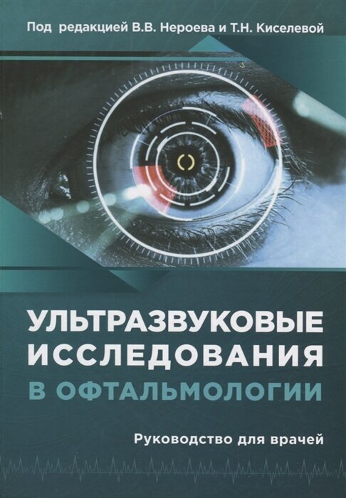 Ультразвуковые исследования в офтальмологии. Руководство для врачей - фото №1