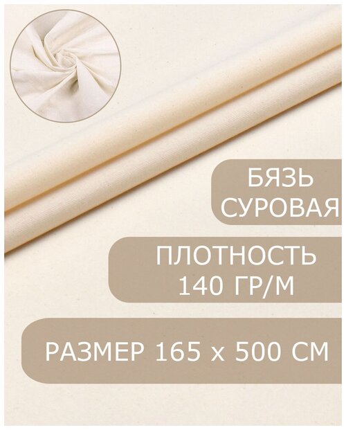 Ткань бязь суровая макетная плотность 142 +/- 6 гр, 5 метров, ширина 165 см, Хлопок, ткань для шитья, рукоделия, ковровой вышивки