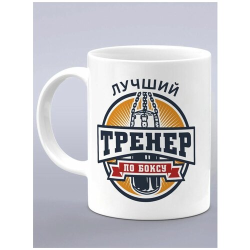 Кружка подарок боксеру, лучший боксер