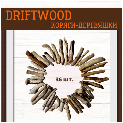 Дрифтвуд палочки, морские коряги для панно, макраме, поделок и творчества дрифтвуд driftwood 1 кг палочки коряжки для творчества 10 25 см