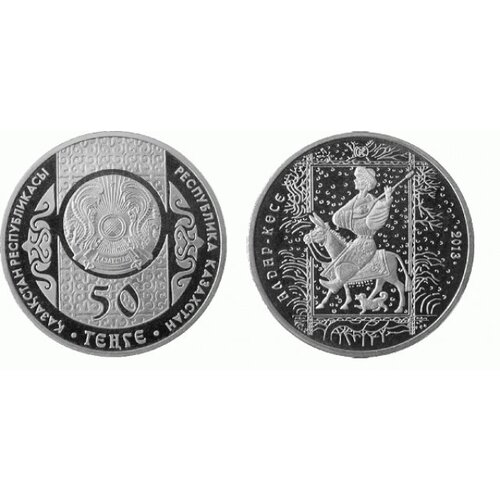 50 тенге 2013 г. Алдар косе. UNC монета 50 тенге 2013 г