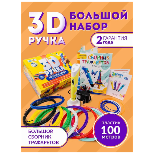 3д ручка мега-набор 100 м пластика В подарок! (Желтая) / 3D-3 ручка / Набор для творчества / Подарок для ребенка, девочки, мальчика