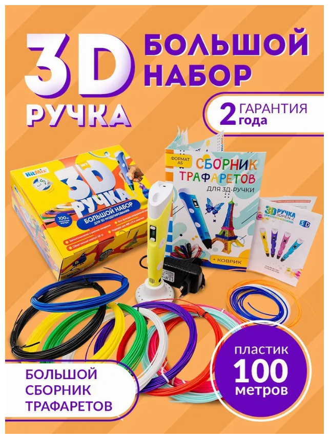 3д ручка мега-набор 100 м пластика В подарок! (Желтая) / 3D-3 ручка / Набор для творчества / Подарок для ребенка девочки мальчика