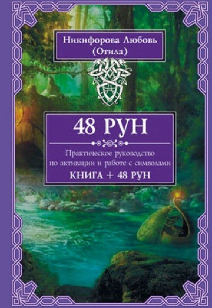 48 Рун. Практическое руководство по активации и работе с символами (48 карт + книга) - фото №3