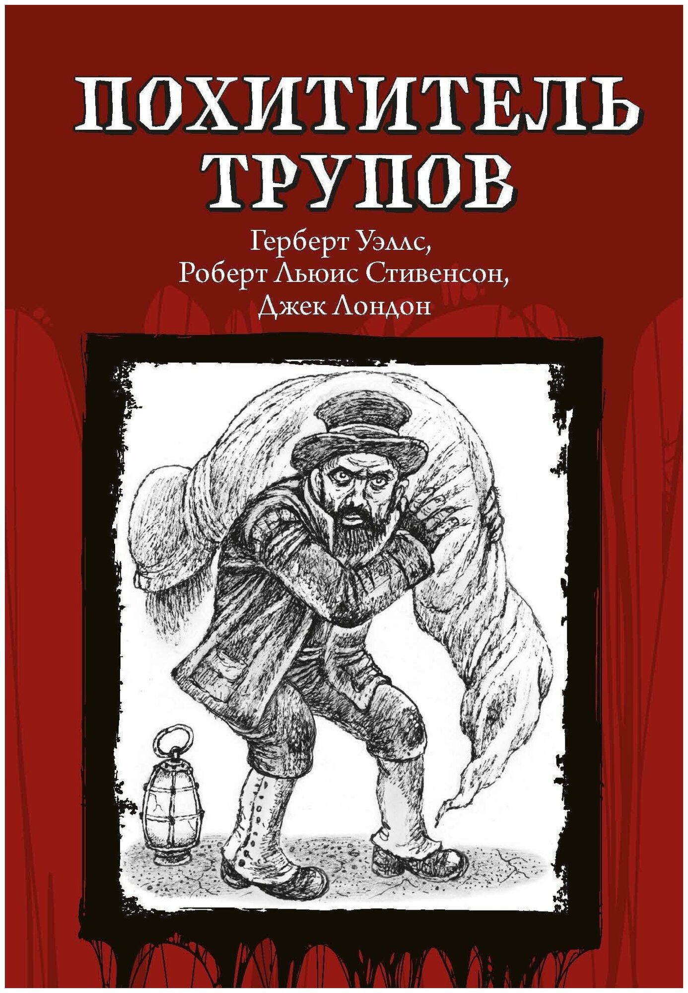 Уэллс Герберт, Стивенсон Роберт Льюис, Лондон Джек. Похититель трупов. Из тьмы