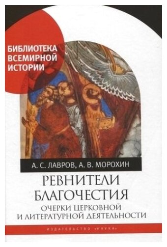 Ревнители благочестия. Очерки церковной и литературной деятельности - фото №1