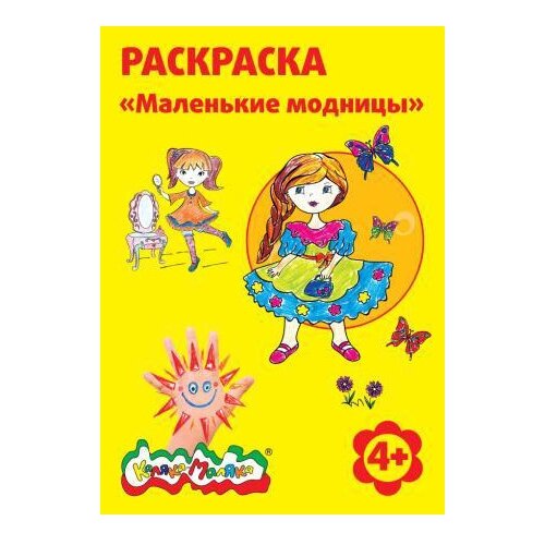 Каляка-Маляка Раскраска Маленькие модницы раскраска маленькие модницы