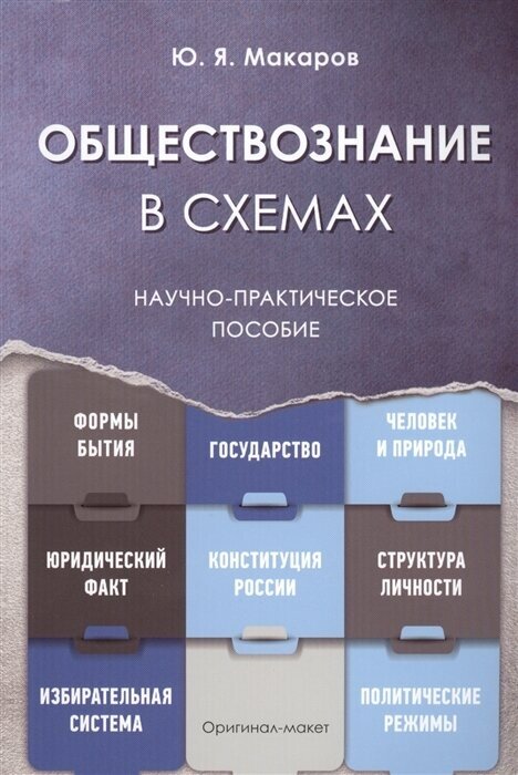 Обществознание в схемах. Научно-практическое пособие