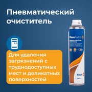 Баллон со сжатым воздухом Filum Turbo FL-CLN-Air400 пневматический очиститель 400 мл для удаления загрязнений с труднодоступных мест и деликатных поверхностей, сжатый воздух