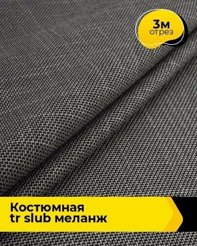 Ткань для шитья и рукоделия Костюмная TR slub меланж 3 м * 150 см, черный 001