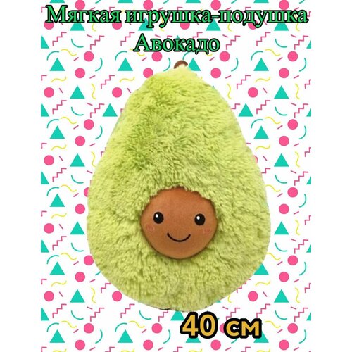 Авокадо мягкая игрушка/ 40 см мягкая игрушка авокадо 40 см
