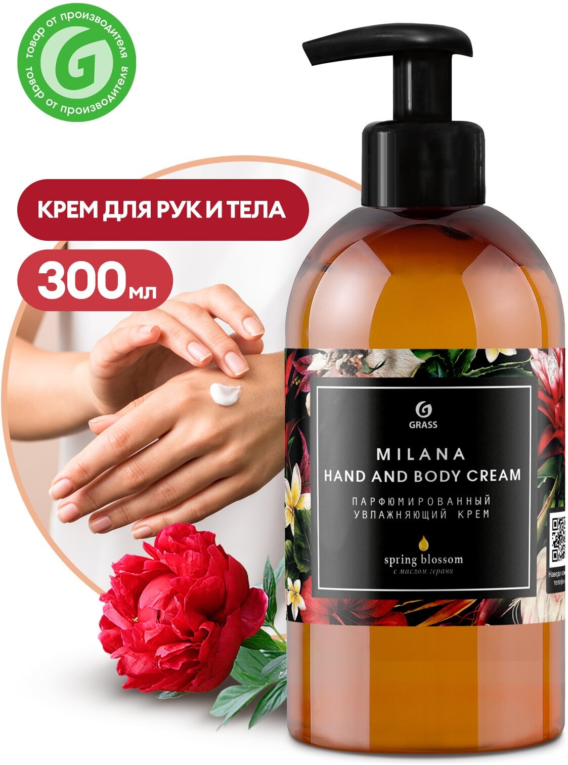 Парфюмированный увлажняющий крем "Milana hand and Body cream spring Blossom" (флакон 300мл)