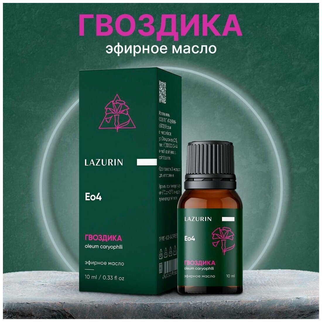 Натуральное эфирное масло 100% LAZURIN Лазурин Гвоздика, 10 мл