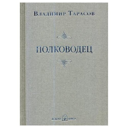 фото Тарасов владимир "полководец" добрая книга