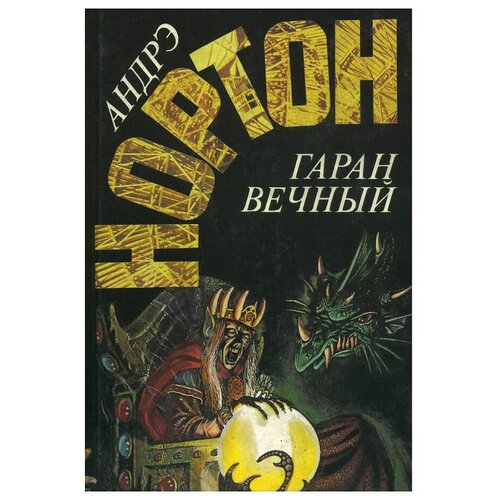 Нортон, Андрэ "Гаран вечный"