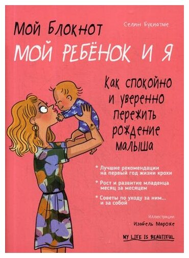 Мой блокнот. Мой ребёнок и я (Букиатме Селин, Мароже Изабель (иллюстратор), Самсонов П.А. (переводчик)) - фото №1