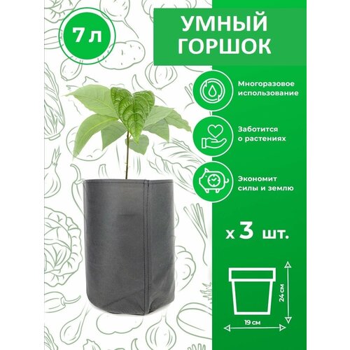 Текстильный горшок для растений Magic Plant 7 литров 3 шт.