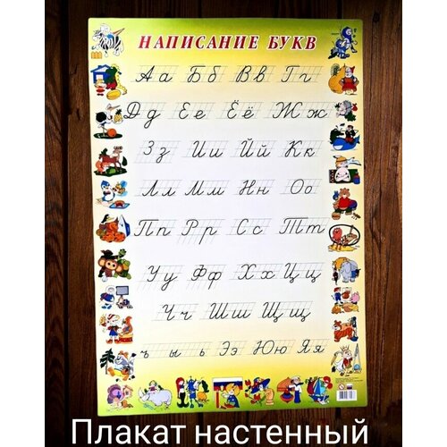 Плакат настенный Написание букв для детского сада,1 класса школы и для детской комнаты каллиграфическое написание букв