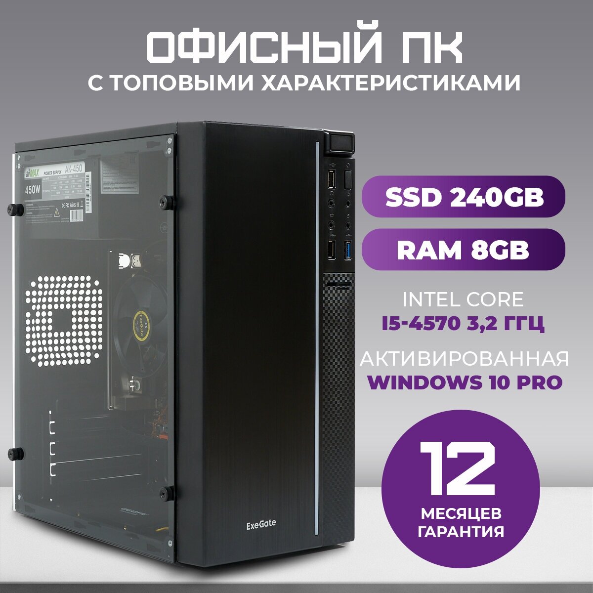 Системный блок TREIDCOMPUTERS H-2002 Офисный Компьютер (Intel Core i5 4570 3.2 Ghz / 8 gb ram / SSD 240 gb / Intel hd graphics / EVO-9301 / 450 ватт)