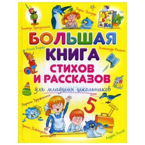 фото Большая книга стихов и рассказов для младших школьников оникс