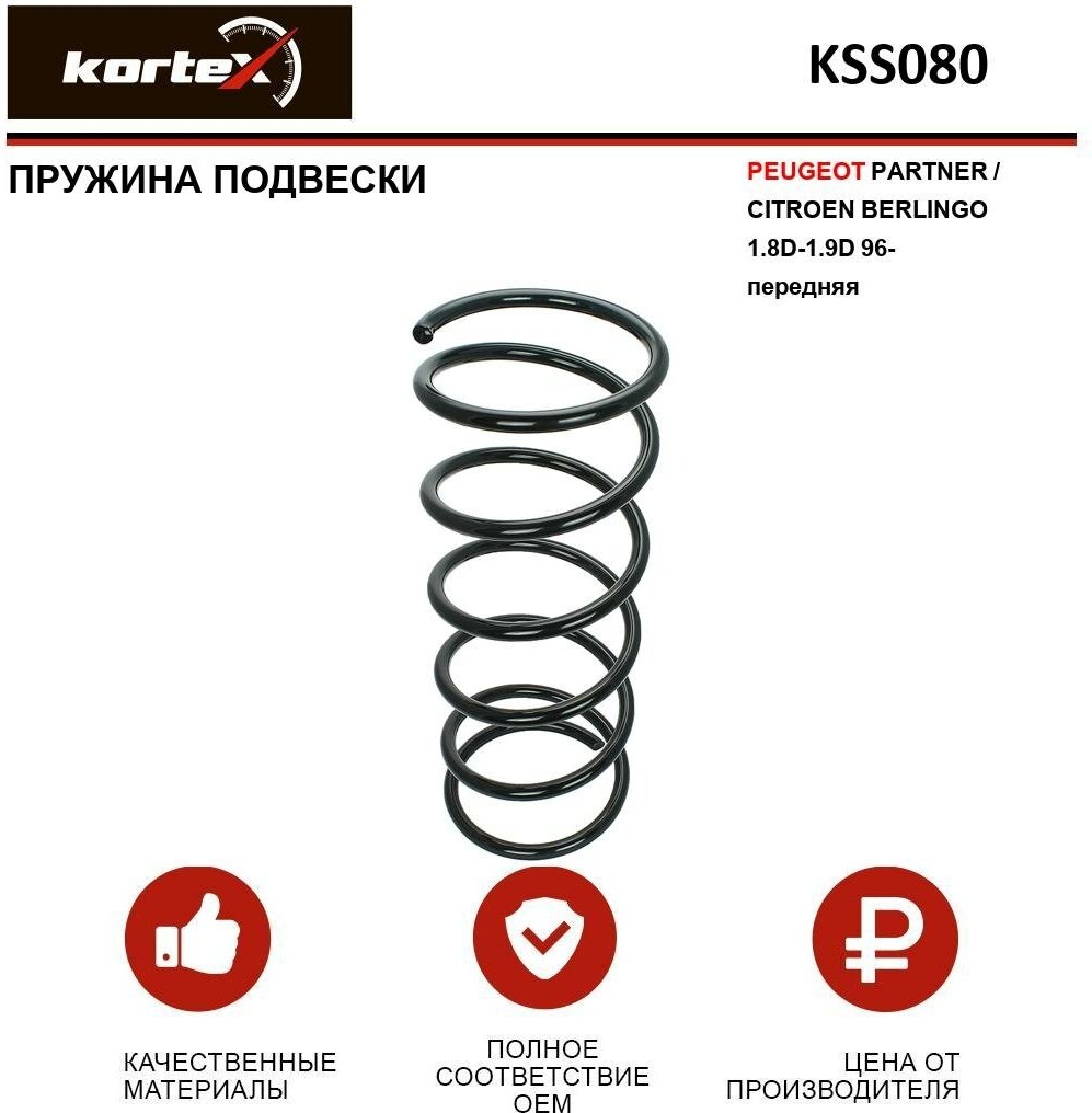 Пружина подвески Kortex для Peugeot Partner / Citroen Berlingo 1.8D-1.9D 96- перед. OEM 500235; 500279; 5002HV; 5002N2; 997726; KSS080; RA1330